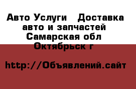 Авто Услуги - Доставка авто и запчастей. Самарская обл.,Октябрьск г.